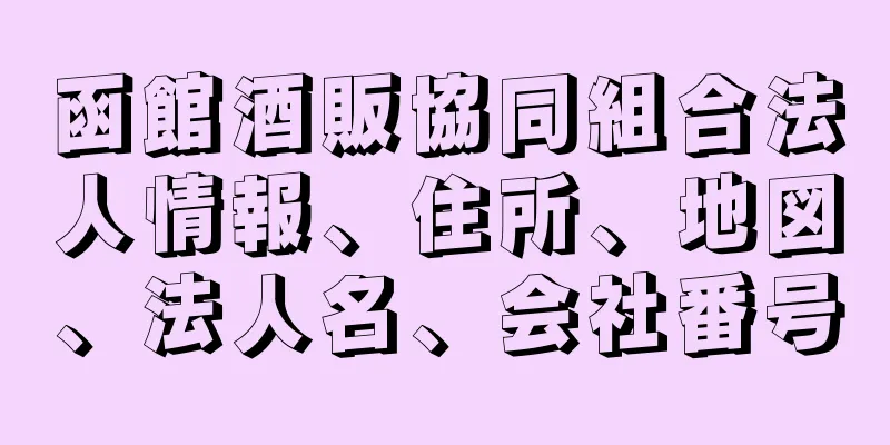 函館酒販協同組合法人情報、住所、地図、法人名、会社番号