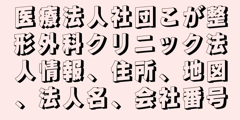 医療法人社団こが整形外科クリニック法人情報、住所、地図、法人名、会社番号