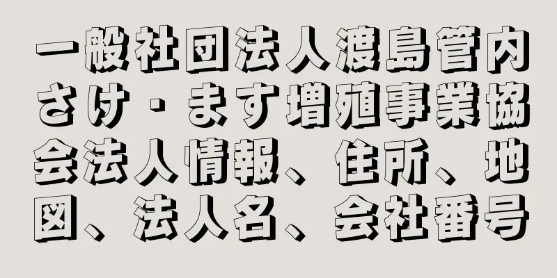 一般社団法人渡島管内さけ・ます増殖事業協会法人情報、住所、地図、法人名、会社番号