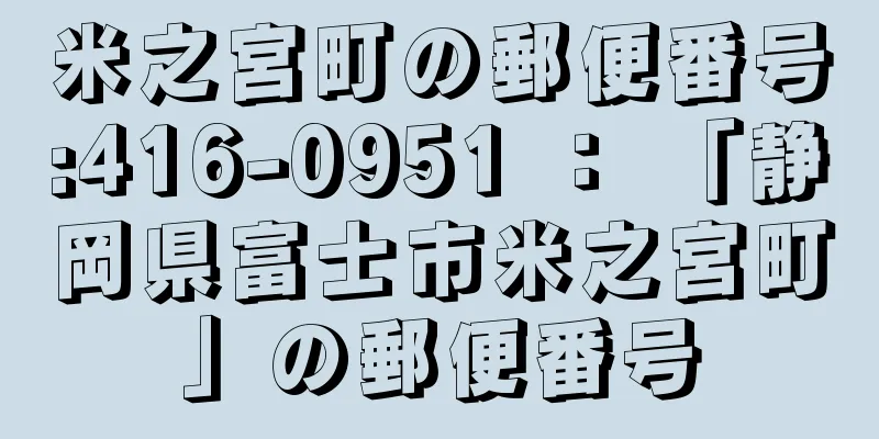 米之宮町の郵便番号:416-0951 ： 「静岡県富士市米之宮町」の郵便番号