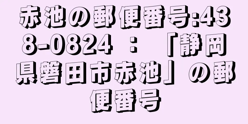 赤池の郵便番号:438-0824 ： 「静岡県磐田市赤池」の郵便番号