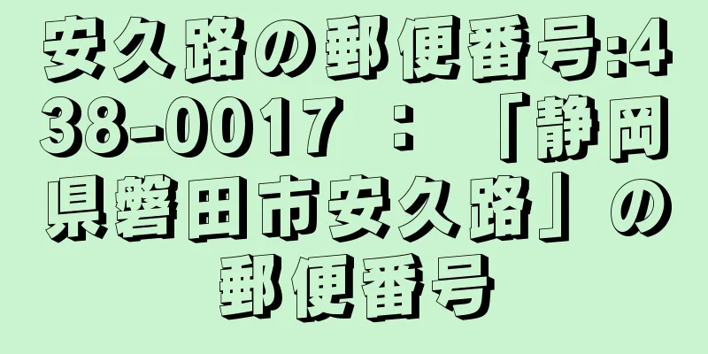 安久路の郵便番号:438-0017 ： 「静岡県磐田市安久路」の郵便番号