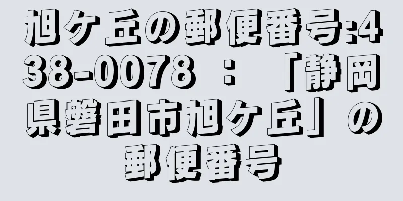 旭ケ丘の郵便番号:438-0078 ： 「静岡県磐田市旭ケ丘」の郵便番号