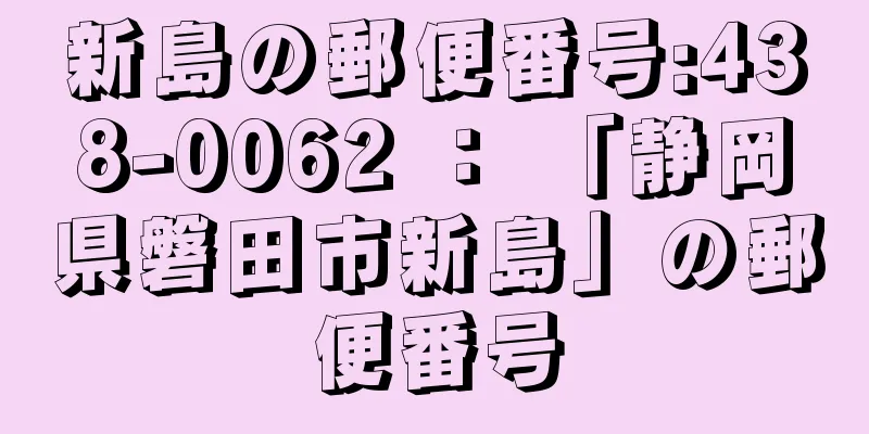 新島の郵便番号:438-0062 ： 「静岡県磐田市新島」の郵便番号