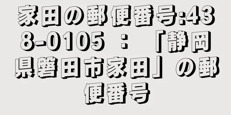 家田の郵便番号:438-0105 ： 「静岡県磐田市家田」の郵便番号