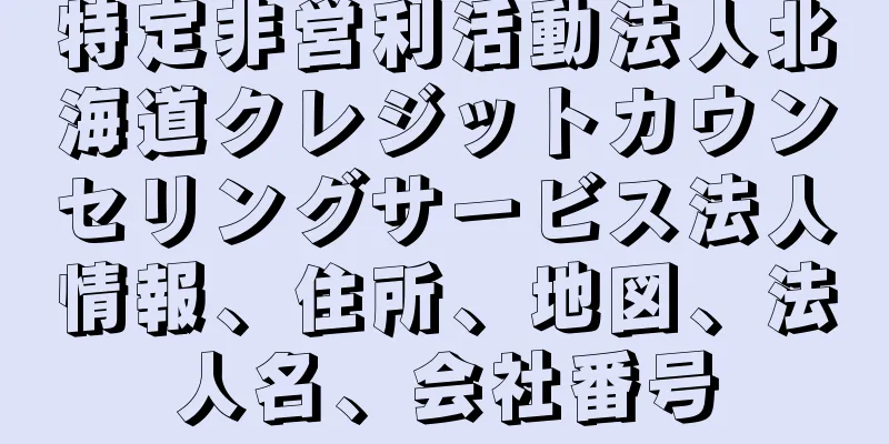 特定非営利活動法人北海道クレジットカウンセリングサービス法人情報、住所、地図、法人名、会社番号