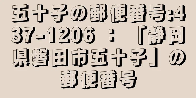 五十子の郵便番号:437-1206 ： 「静岡県磐田市五十子」の郵便番号