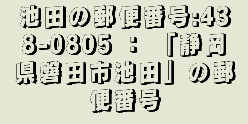 池田の郵便番号:438-0805 ： 「静岡県磐田市池田」の郵便番号