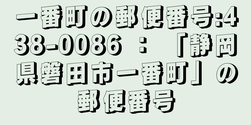 一番町の郵便番号:438-0086 ： 「静岡県磐田市一番町」の郵便番号