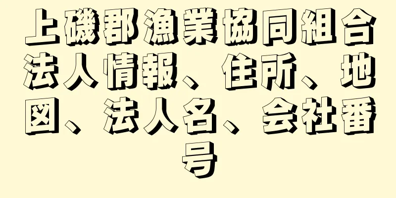 上磯郡漁業協同組合法人情報、住所、地図、法人名、会社番号