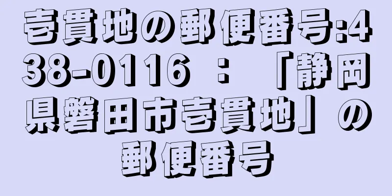 壱貫地の郵便番号:438-0116 ： 「静岡県磐田市壱貫地」の郵便番号