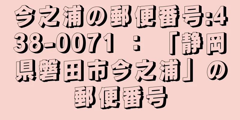 今之浦の郵便番号:438-0071 ： 「静岡県磐田市今之浦」の郵便番号