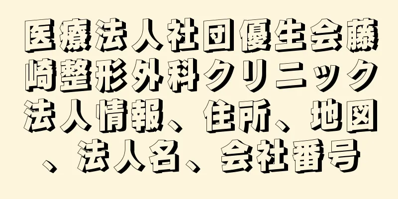 医療法人社団優生会藤崎整形外科クリニック法人情報、住所、地図、法人名、会社番号