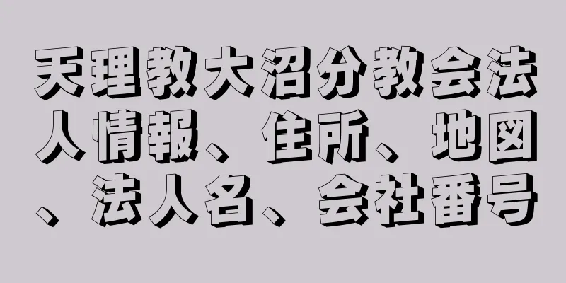 天理教大沼分教会法人情報、住所、地図、法人名、会社番号