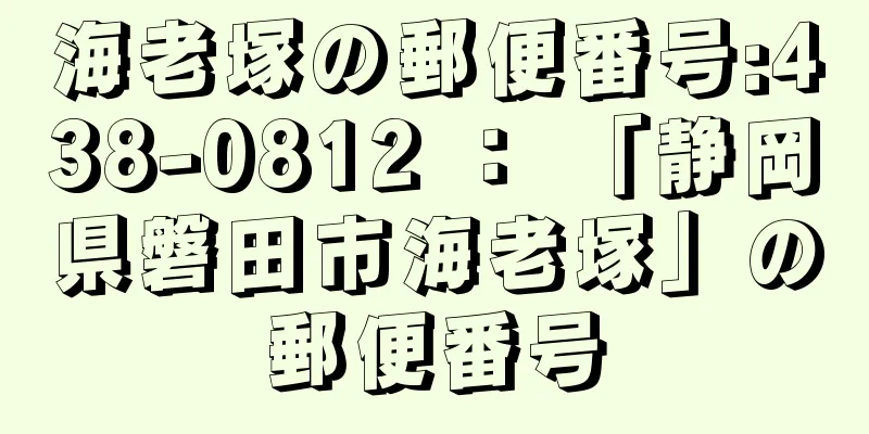 海老塚の郵便番号:438-0812 ： 「静岡県磐田市海老塚」の郵便番号