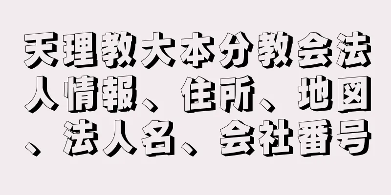 天理教大本分教会法人情報、住所、地図、法人名、会社番号