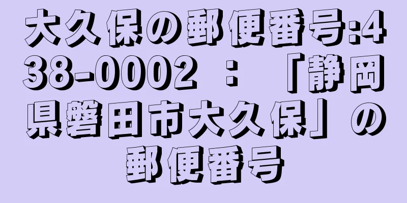 大久保の郵便番号:438-0002 ： 「静岡県磐田市大久保」の郵便番号