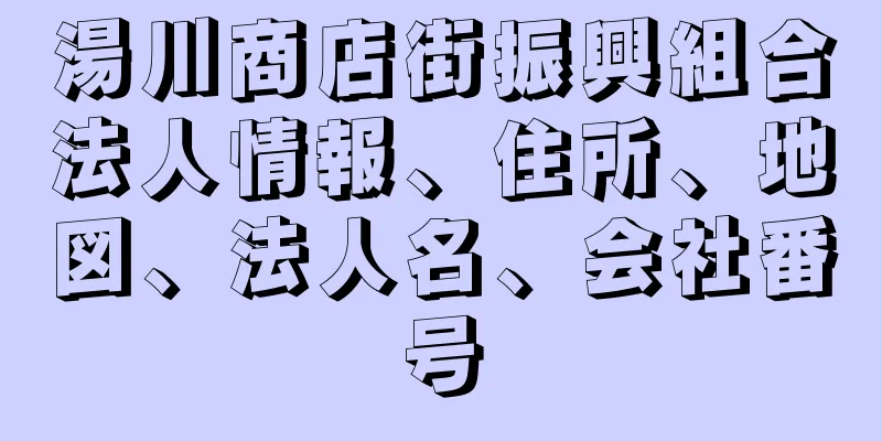 湯川商店街振興組合法人情報、住所、地図、法人名、会社番号