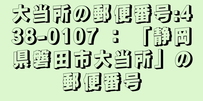 大当所の郵便番号:438-0107 ： 「静岡県磐田市大当所」の郵便番号