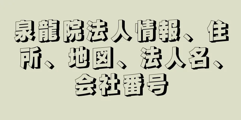 泉龍院法人情報、住所、地図、法人名、会社番号