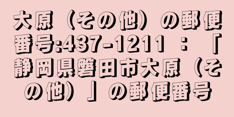 大原（その他）の郵便番号:437-1211 ： 「静岡県磐田市大原（その他）」の郵便番号