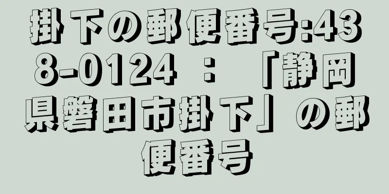 掛下の郵便番号:438-0124 ： 「静岡県磐田市掛下」の郵便番号