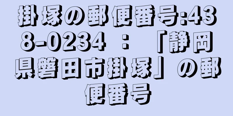 掛塚の郵便番号:438-0234 ： 「静岡県磐田市掛塚」の郵便番号