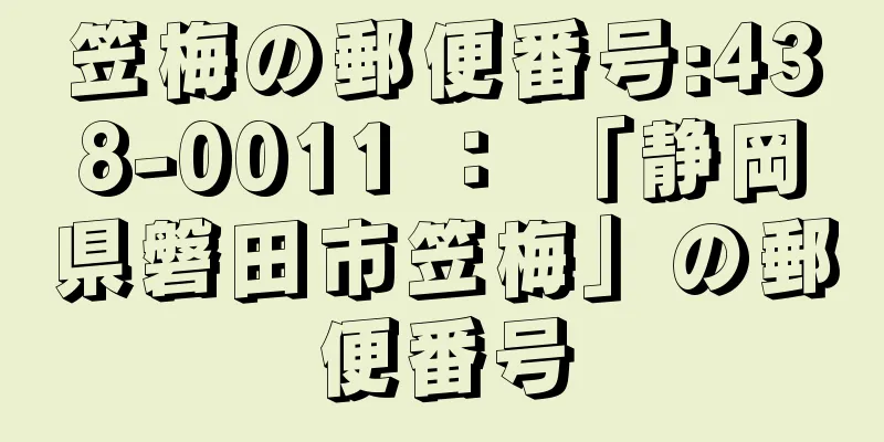 笠梅の郵便番号:438-0011 ： 「静岡県磐田市笠梅」の郵便番号