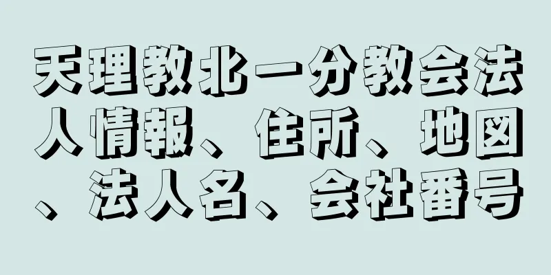 天理教北一分教会法人情報、住所、地図、法人名、会社番号