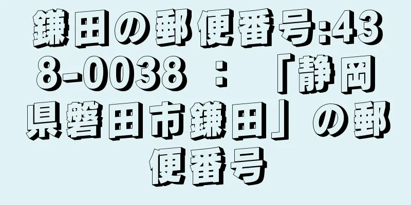 鎌田の郵便番号:438-0038 ： 「静岡県磐田市鎌田」の郵便番号