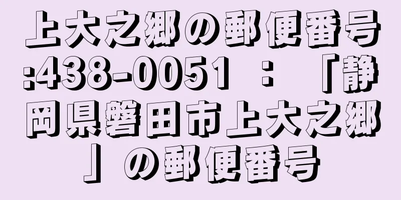 上大之郷の郵便番号:438-0051 ： 「静岡県磐田市上大之郷」の郵便番号