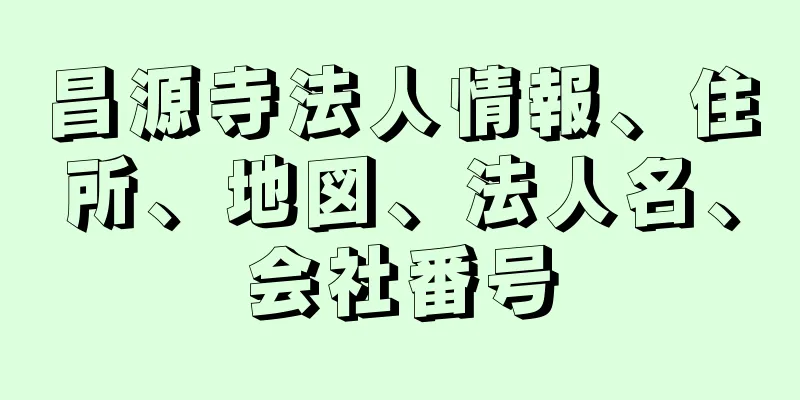 昌源寺法人情報、住所、地図、法人名、会社番号