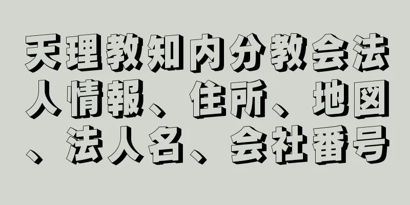 天理教知内分教会法人情報、住所、地図、法人名、会社番号