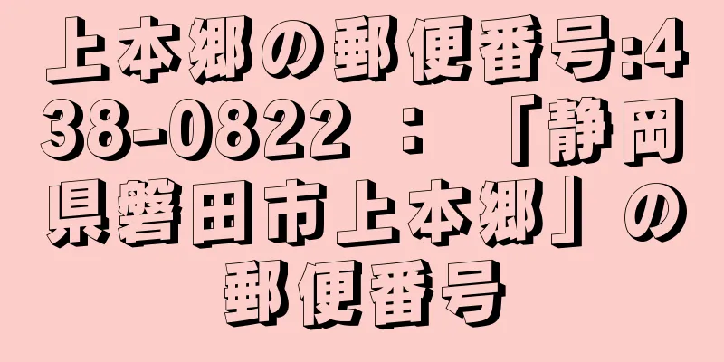 上本郷の郵便番号:438-0822 ： 「静岡県磐田市上本郷」の郵便番号