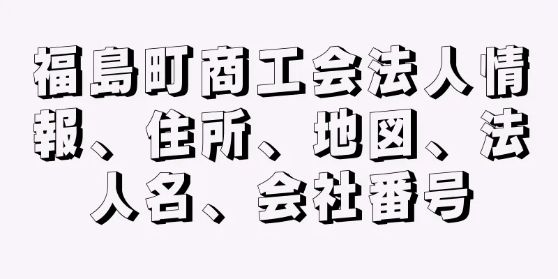 福島町商工会法人情報、住所、地図、法人名、会社番号