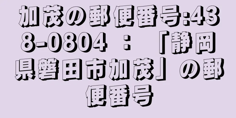 加茂の郵便番号:438-0804 ： 「静岡県磐田市加茂」の郵便番号