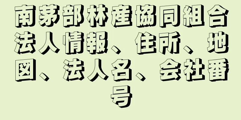 南茅部林産協同組合法人情報、住所、地図、法人名、会社番号