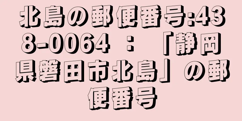 北島の郵便番号:438-0064 ： 「静岡県磐田市北島」の郵便番号