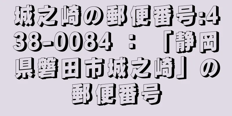 城之崎の郵便番号:438-0084 ： 「静岡県磐田市城之崎」の郵便番号