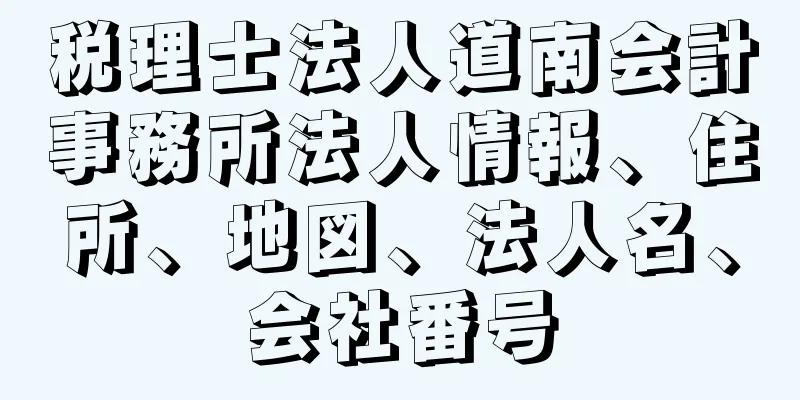 税理士法人道南会計事務所法人情報、住所、地図、法人名、会社番号