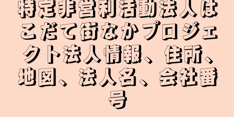 特定非営利活動法人はこだて街なかプロジェクト法人情報、住所、地図、法人名、会社番号