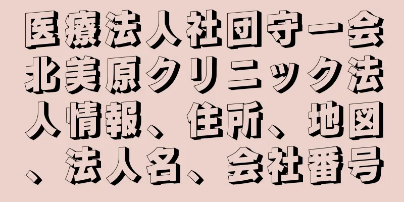 医療法人社団守一会北美原クリニック法人情報、住所、地図、法人名、会社番号