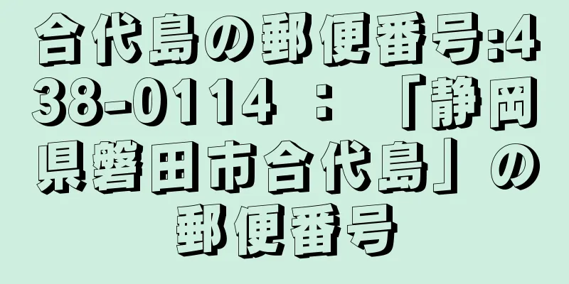 合代島の郵便番号:438-0114 ： 「静岡県磐田市合代島」の郵便番号