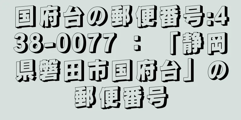 国府台の郵便番号:438-0077 ： 「静岡県磐田市国府台」の郵便番号