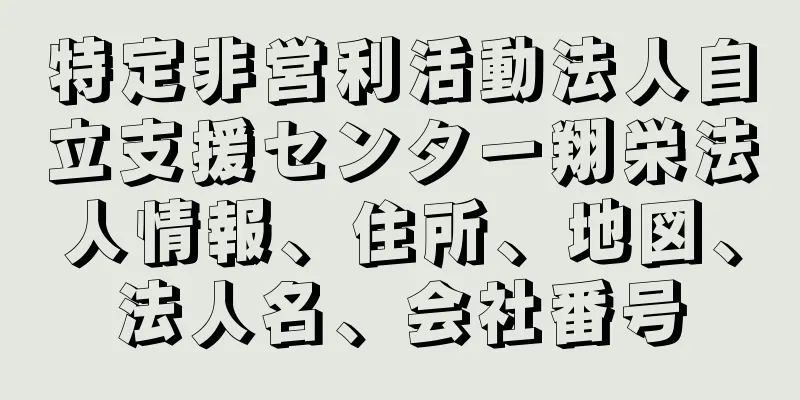 特定非営利活動法人自立支援センター翔栄法人情報、住所、地図、法人名、会社番号