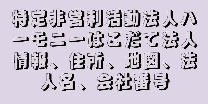 特定非営利活動法人ハーモニーはこだて法人情報、住所、地図、法人名、会社番号