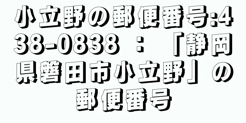 小立野の郵便番号:438-0838 ： 「静岡県磐田市小立野」の郵便番号