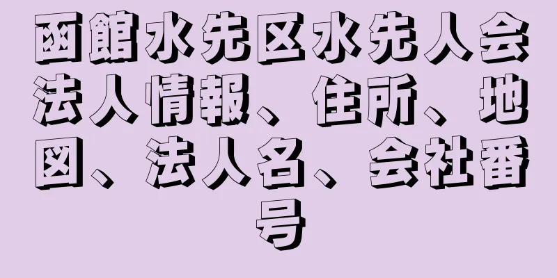 函館水先区水先人会法人情報、住所、地図、法人名、会社番号