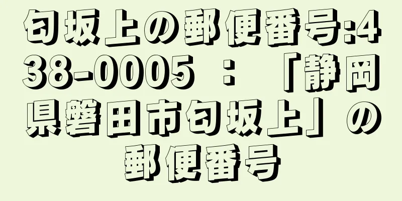 匂坂上の郵便番号:438-0005 ： 「静岡県磐田市匂坂上」の郵便番号