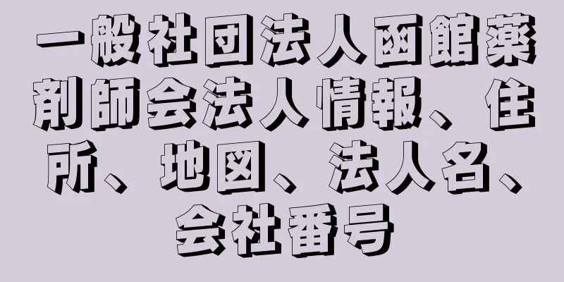 一般社団法人函館薬剤師会法人情報、住所、地図、法人名、会社番号